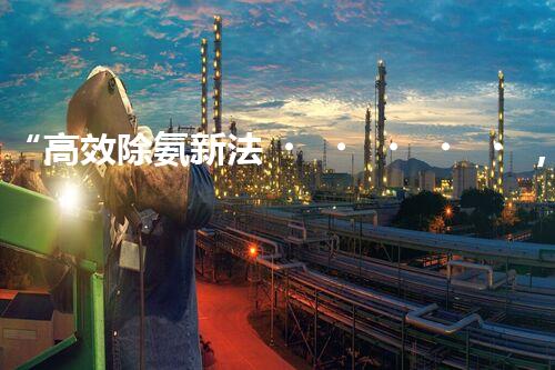 “高效除氨新法，破解氨氮廢水超標(biāo)難題”